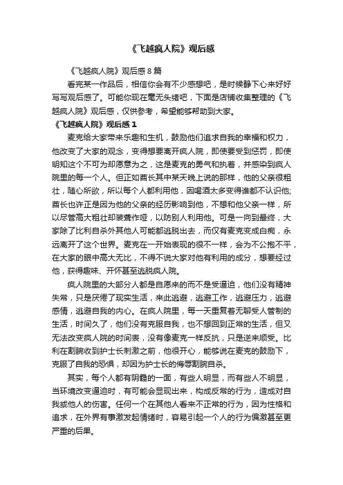《飞越疯人院》观后感