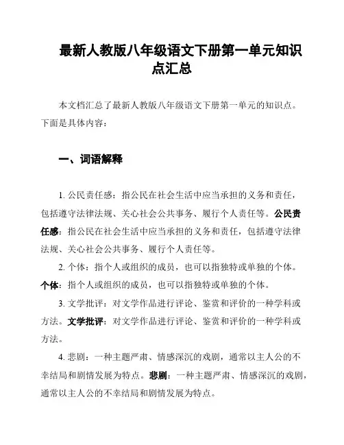 最新人教版八年级语文下册第一单元知识点汇总