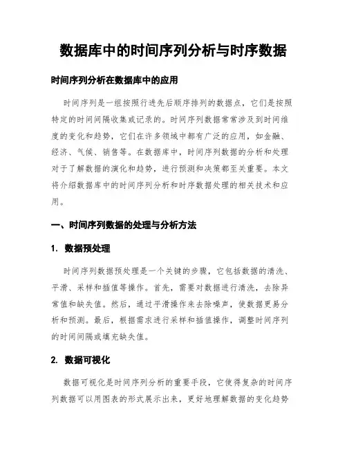 数据库中的时间序列分析与时序数据