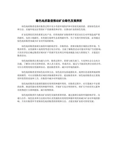 绿色地质勘查推动矿业绿色发展探析