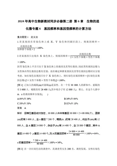 2024年高中生物新教材同步必修第二册 第6章 生物的进化 基因频率和基因型频率的计算方法含答案