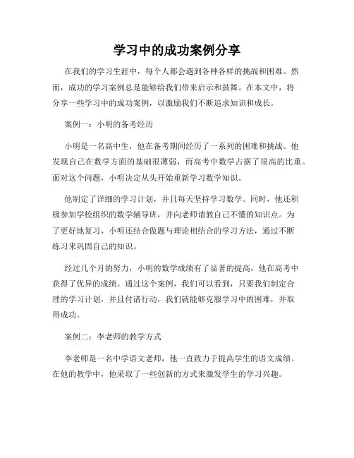 学习中的成功案例分享