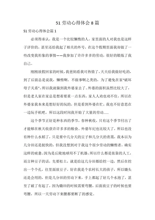 51劳动心得体会8篇