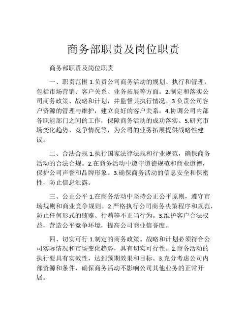 商务部职责及岗位职责 (2)