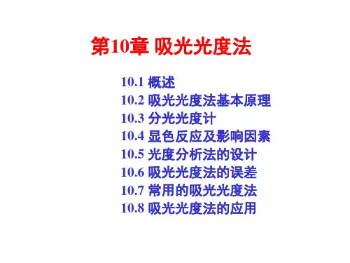 分光光度法 分析化学课件.ppt