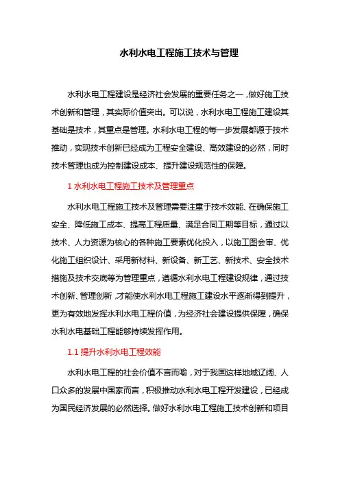 水利水电工程施工技术与管理