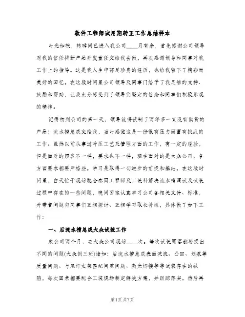 软件工程师试用期转正工作总结样本（2篇）