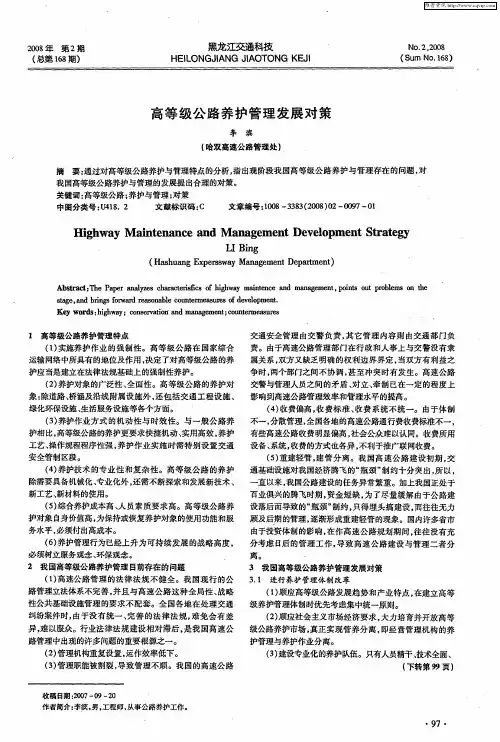 高等级公路养护管理发展对策