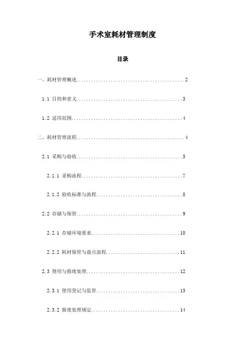手术室耗材管理制度
