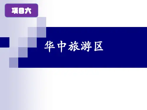项目六华中旅游区课件