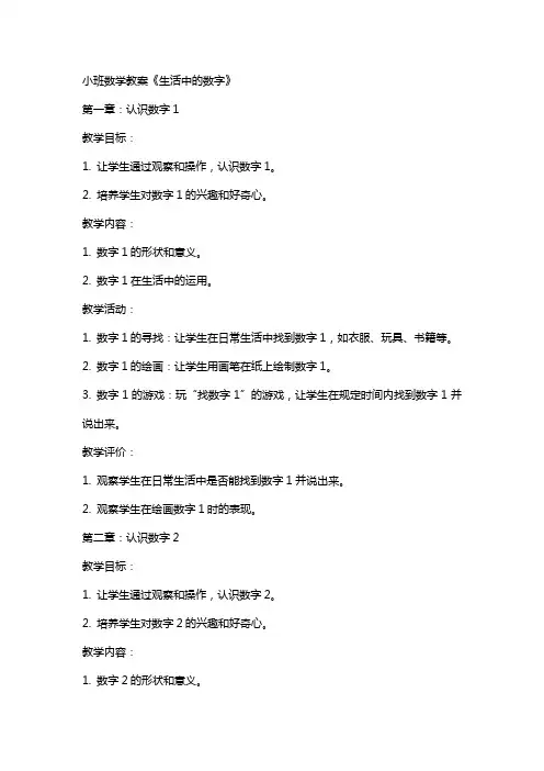 小班数学教案《生活中的数字》