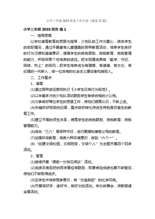 小学三年级2023班务工作计划（精选22篇）