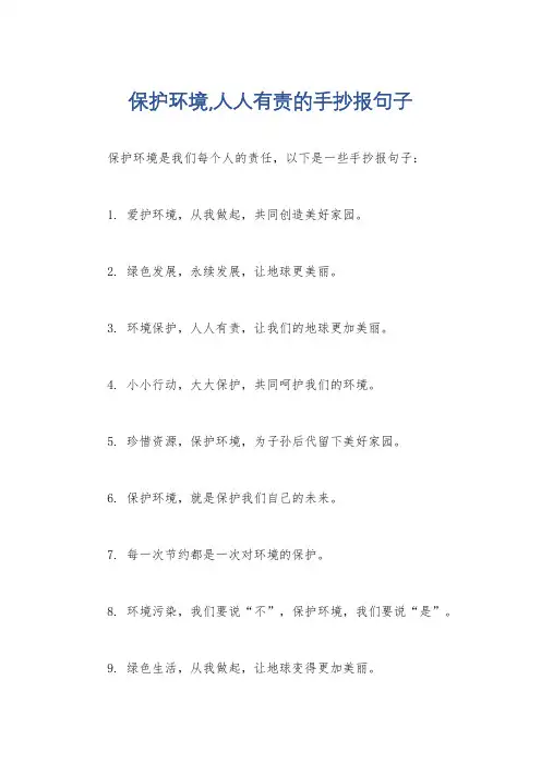 保护环境,人人有责的手抄报句子
