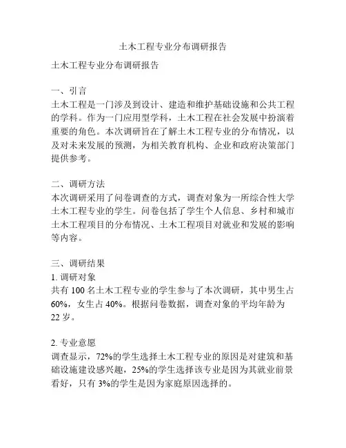 土木工程专业分布调研报告