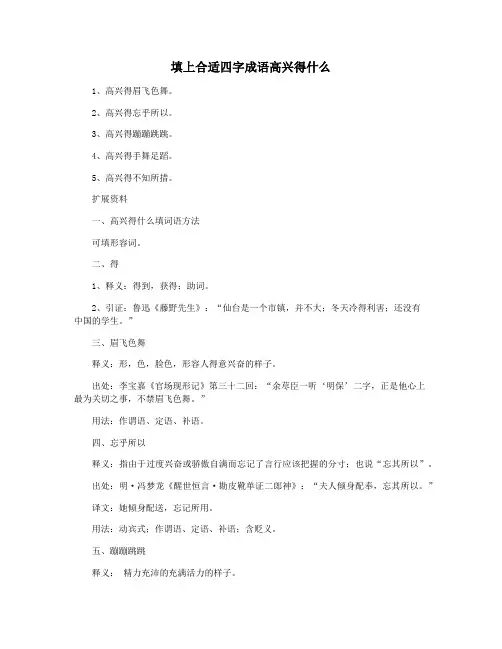 填上合适四字成语高兴得什么