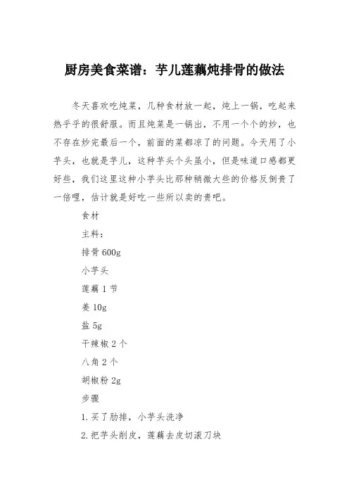 厨房美食菜谱：芋儿莲藕炖排骨的做法
