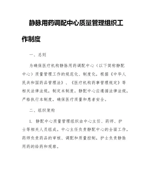 静脉用药调配中心质量管理组织工作制度
