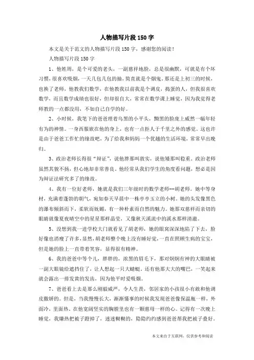 人物描写片段150字_范文