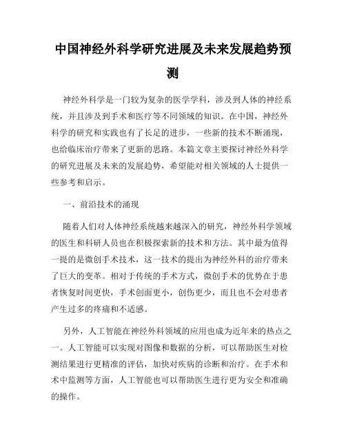中国神经外科学研究进展及未来发展趋势预测