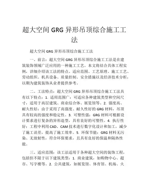 超大空间GRG异形吊顶综合施工工法
