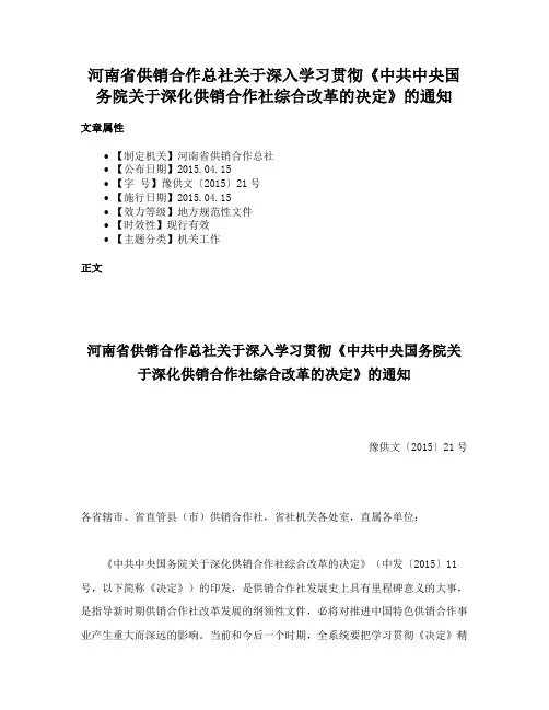河南省供销合作总社关于深入学习贯彻《中共中央国务院关于深化供销合作社综合改革的决定》的通知
