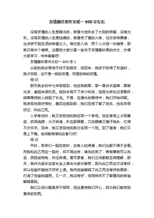 友情最珍贵作文初一600字左右