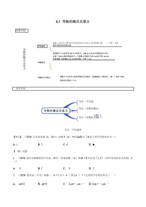 5.1 导数的概念及意义学生版