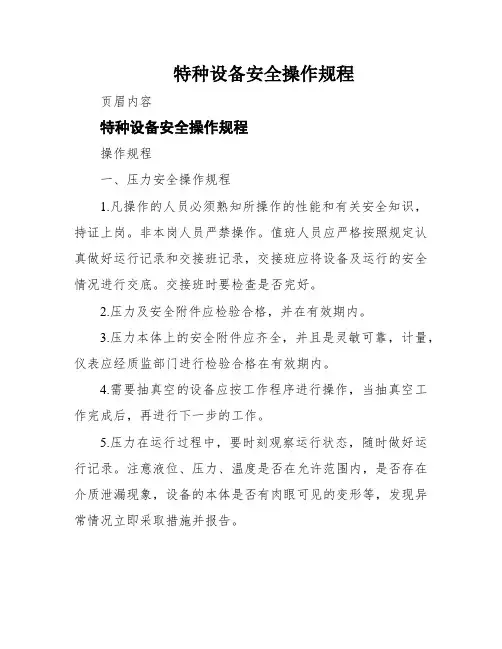 特种设备安全操作规程