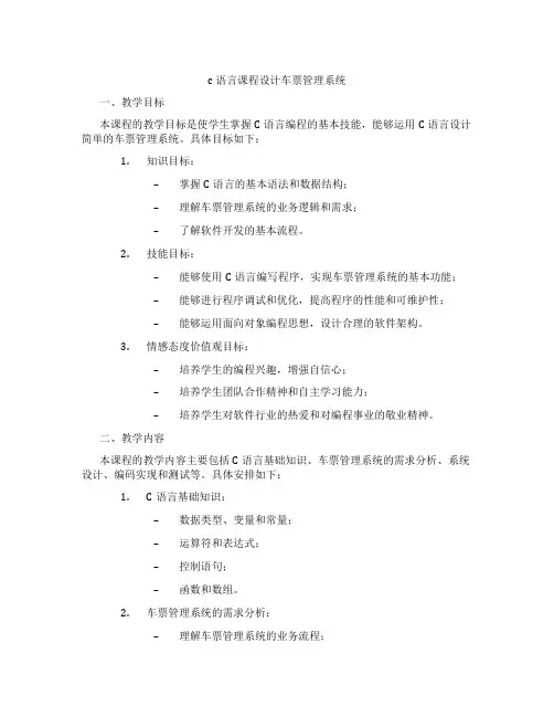 c语言课程设计车票管理系统