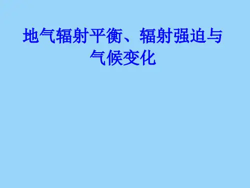 气候动力学-9-地气辐射平衡、辐射强迫与气候变化