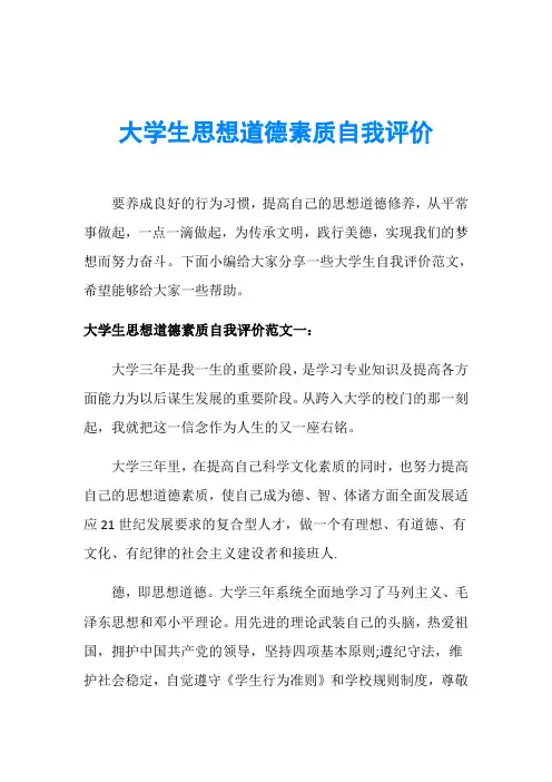 大学生思想道德素质自我评价