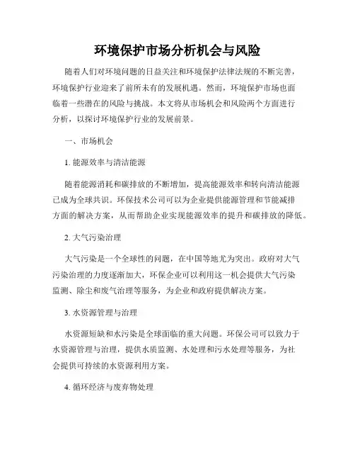 环境保护市场分析机会与风险