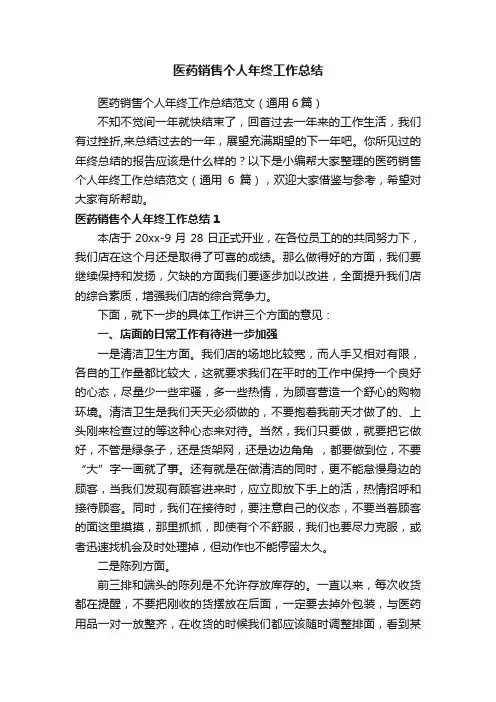 医药销售个人年终工作总结范文（通用6篇）