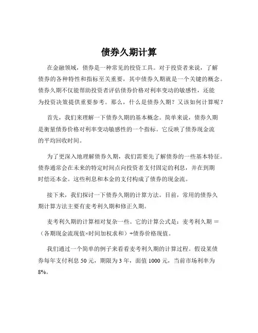 债券久期计算