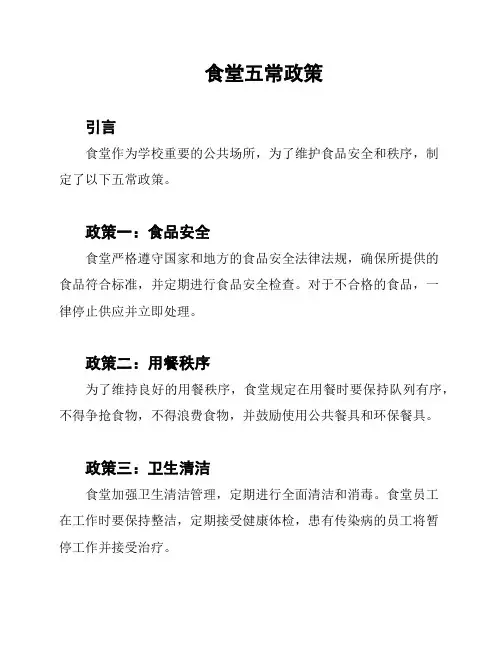 食堂五常政策