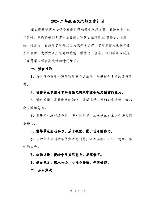 2024二年级语文老师工作计划(五篇)