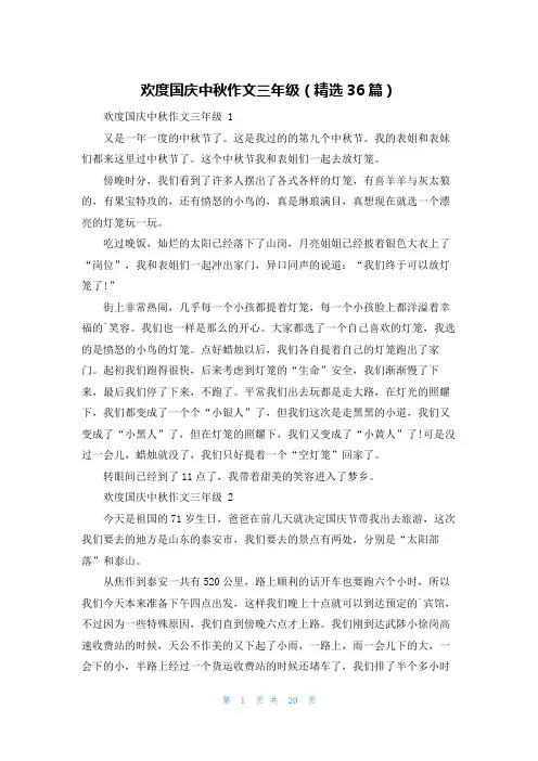 欢度国庆中秋作文三年级(精选36篇)