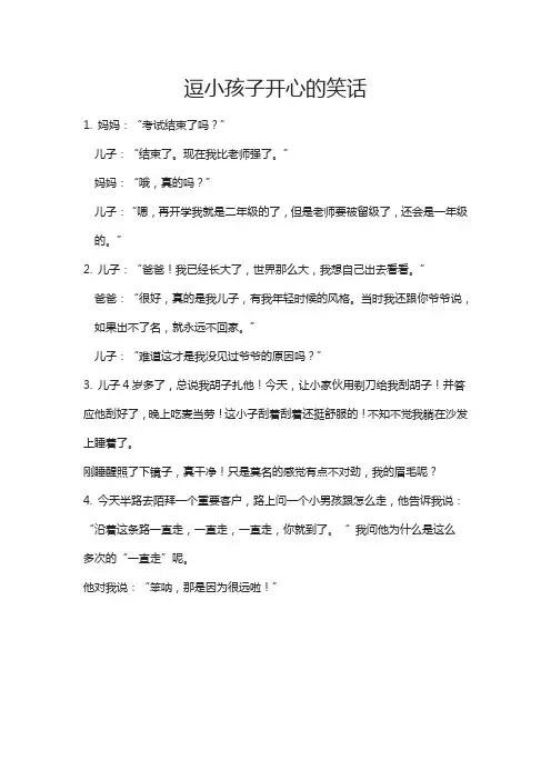 逗小孩子开心的笑话