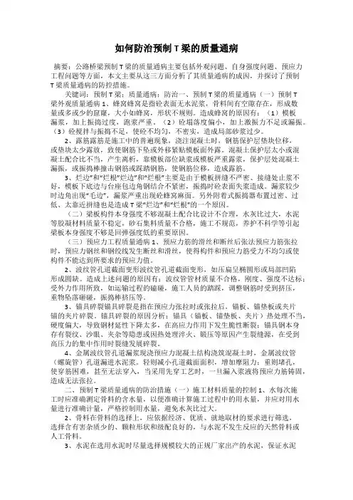 如何防治预制T 梁的质量通病