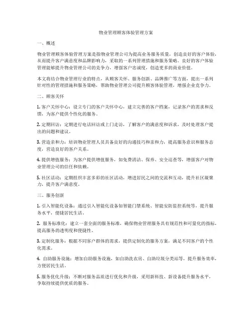 物业管理顾客体验管理方案