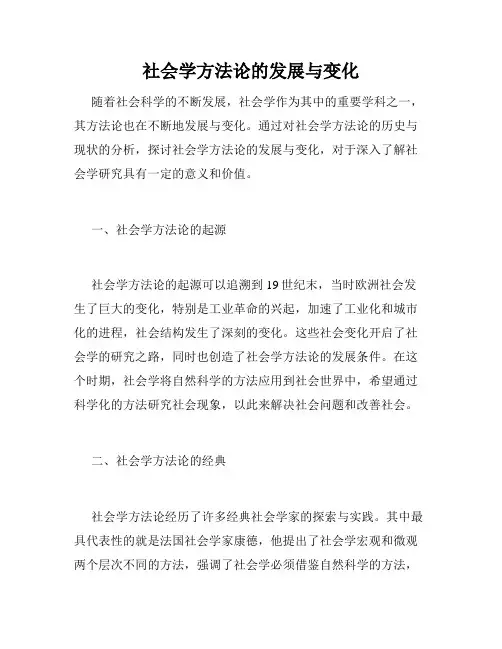 社会学方法论的发展与变化
