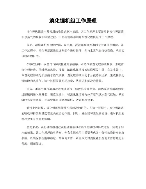 溴化锂机组工作原理