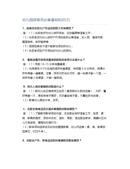 幼儿园保育员必备基础知识(3)