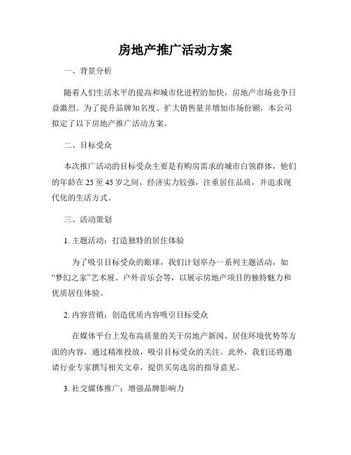 房地产推广活动方案