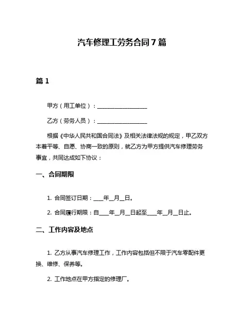 汽车修理工劳务合同7篇