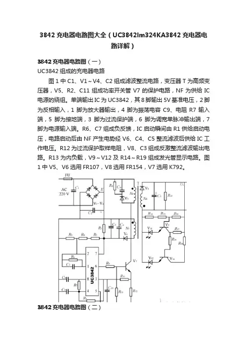 3842充电器电路图大全（UC3842lm324KA3842充电器电路详解）