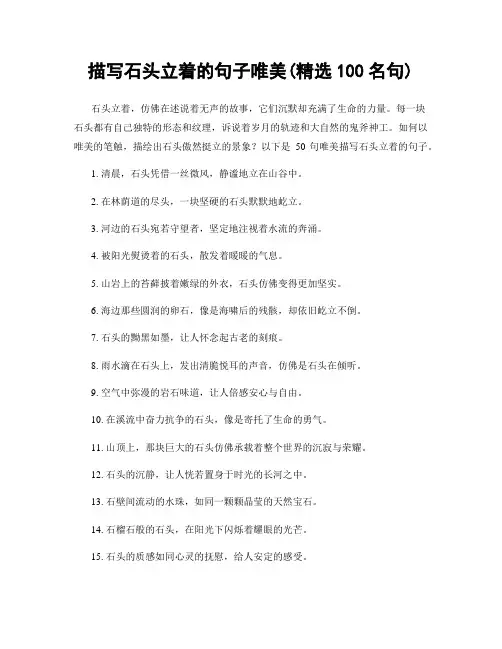 描写石头立着的句子唯美(精选100句)