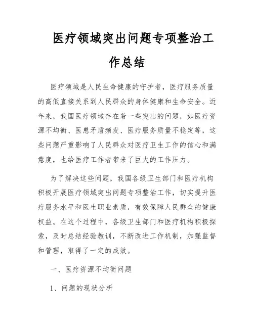 医疗领域突出问题专项整治工作总结