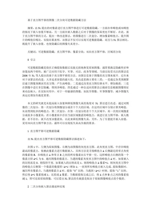 [直方图,图像,方法]基于直方图平移的图像二次分块可逆数据隐藏方法