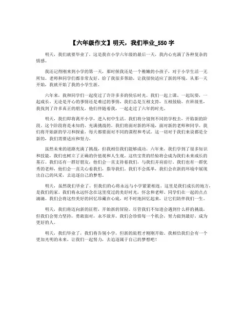【六年级作文】明天,我们毕业_550字